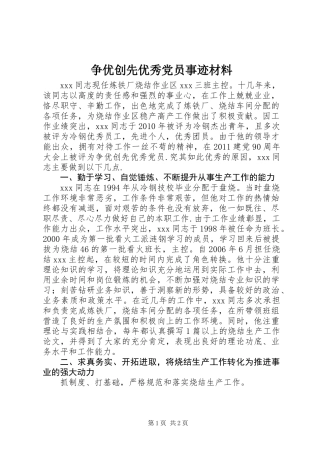 争优创先优秀党员事迹材料
