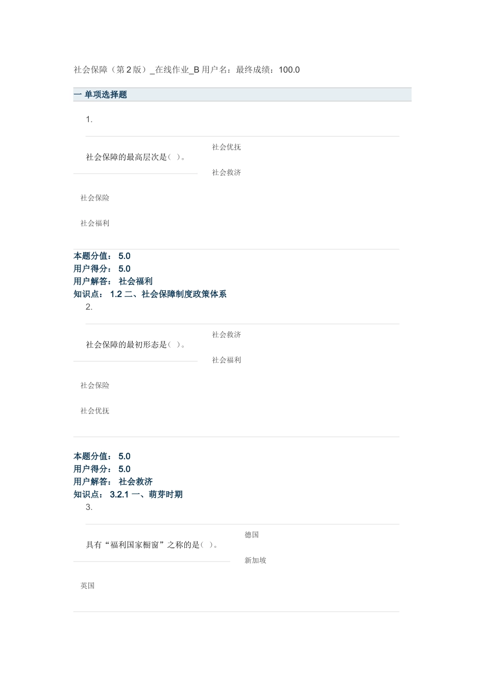 农大专升本2015社会保障(第2版)_在线作业_B满分_第1页
