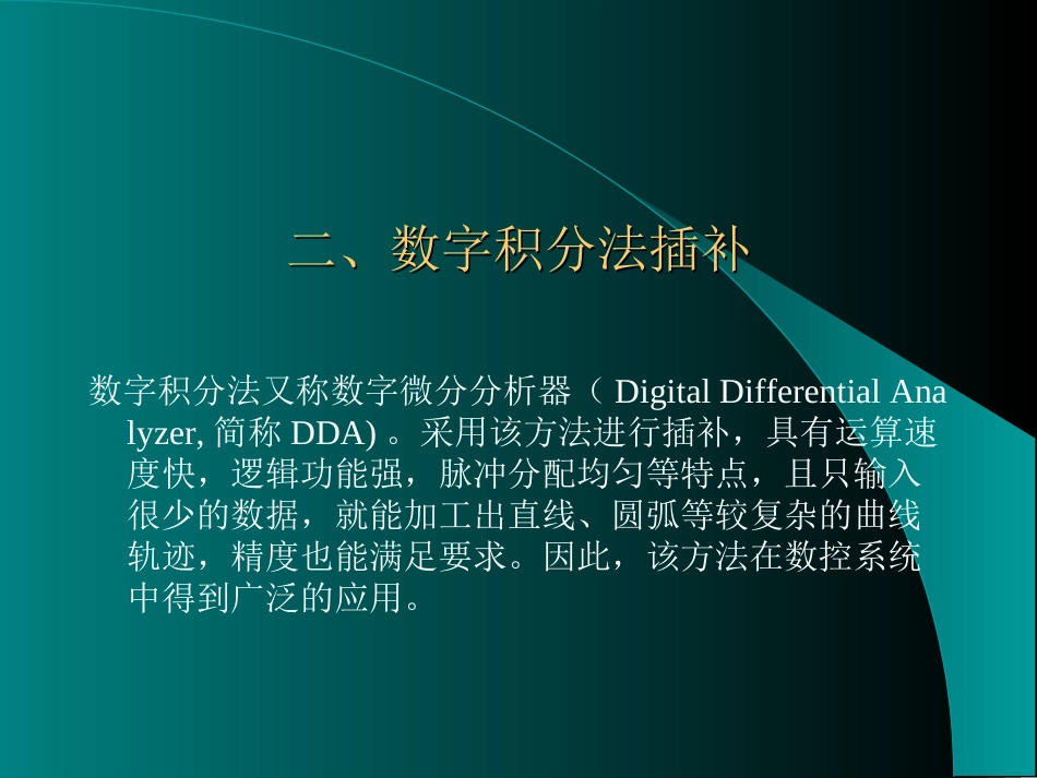 数字积分插补原理_第1页