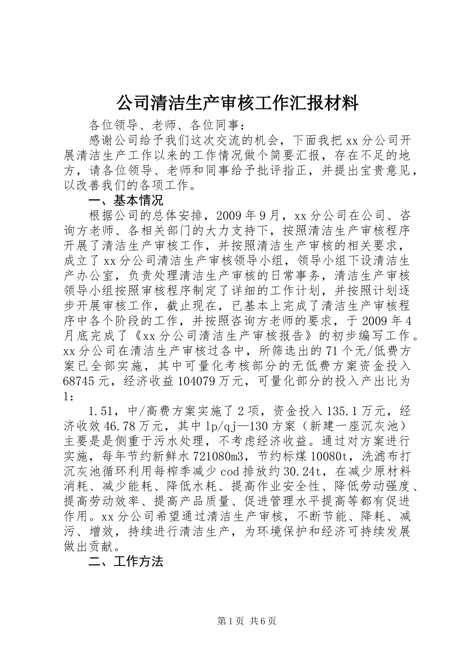 公司清洁生产审核工作汇报材料 (2)_第1页