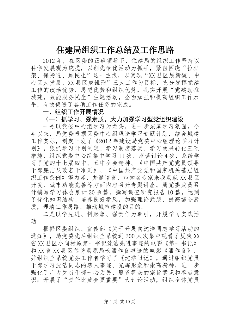 住建局组织工作总结及工作思路_第1页