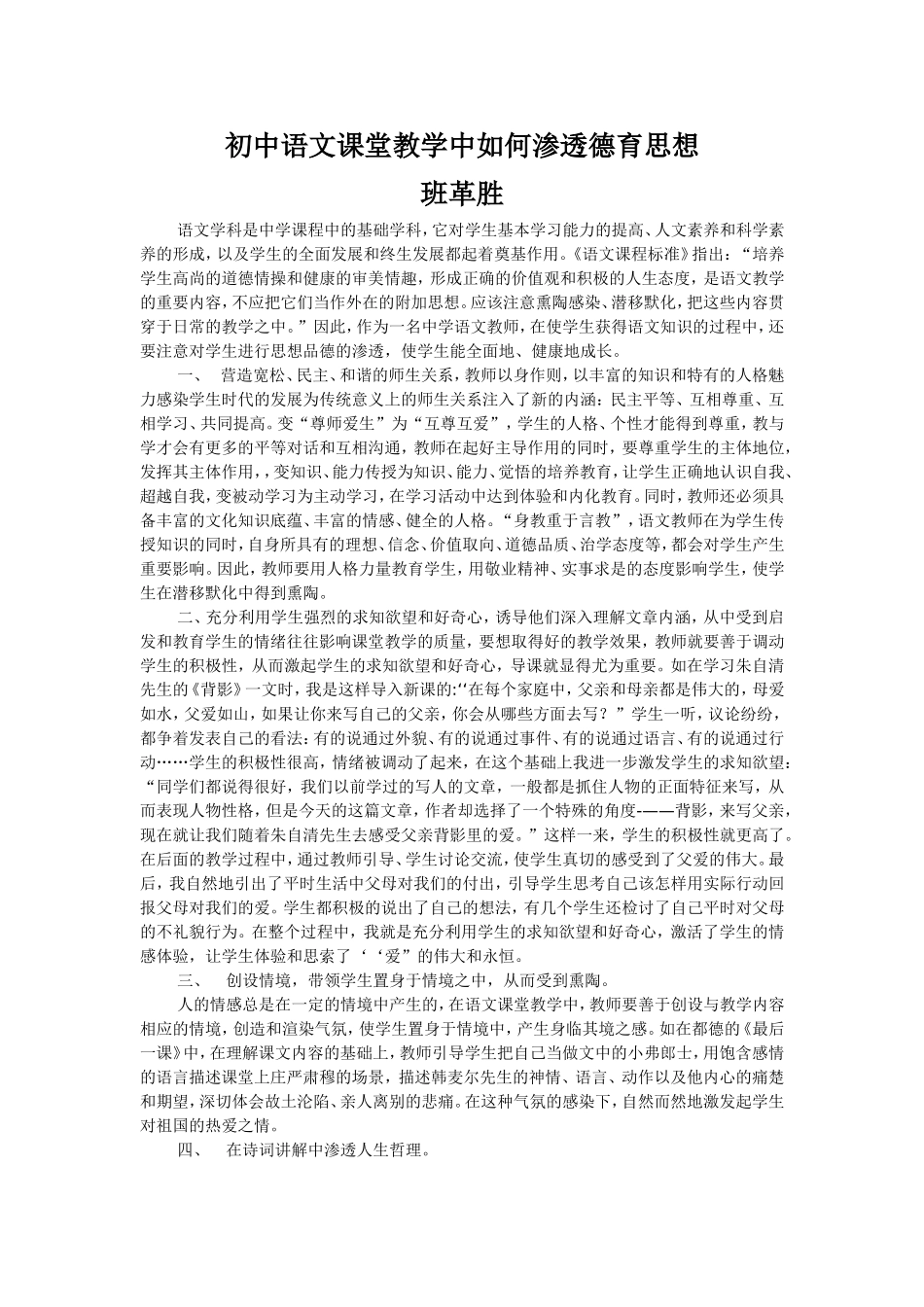 初中语文课堂教学中如何渗透德育思想_第1页