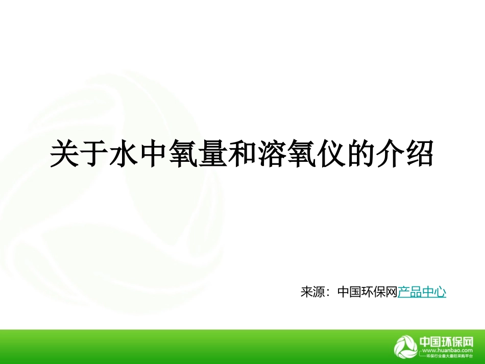 溶氧仪与氧气含量_第1页