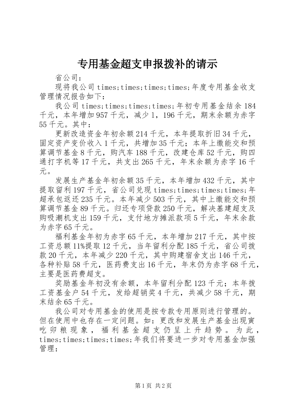 专用基金超支申报拨补的请示_第1页