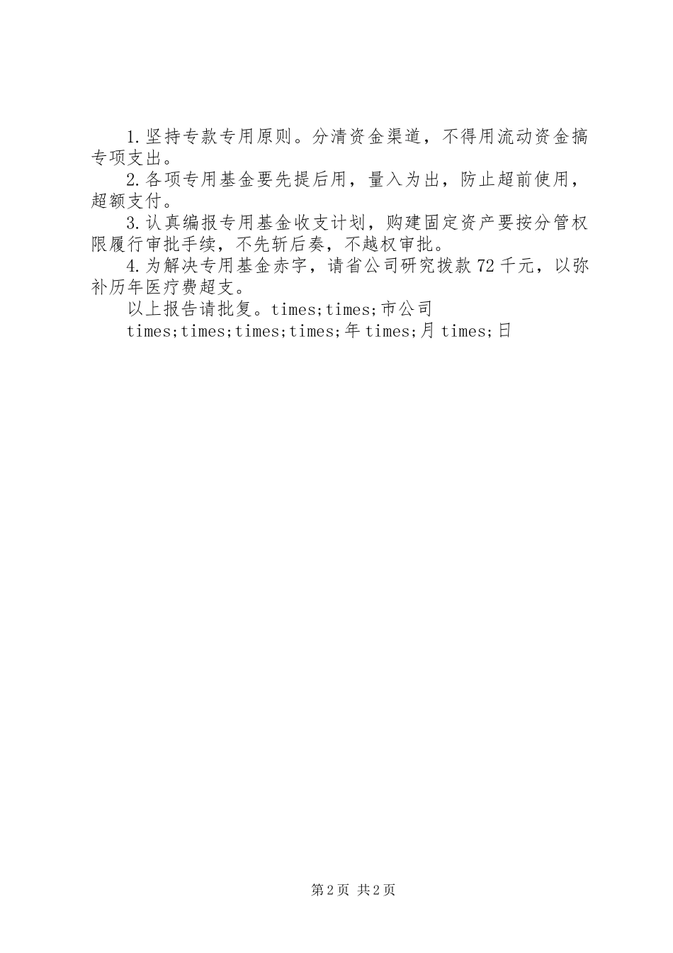 专用基金超支申报拨补的请示_第2页