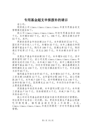 专用基金超支申报拨补的请示