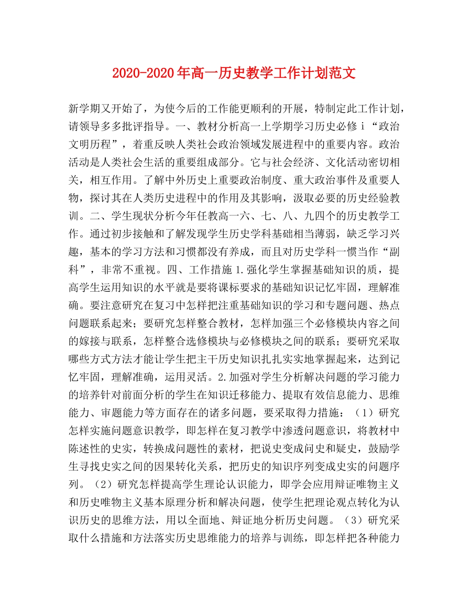 2020-2020年高一历史教学工作计划范文 _第1页