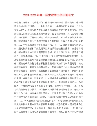 2020-2020年高一历史教学工作计划范文 