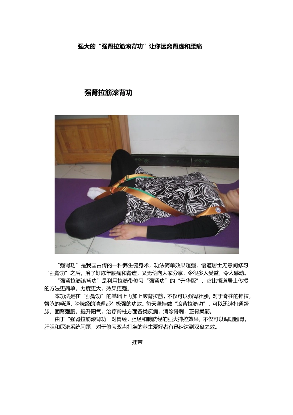 强大的固肾拉筋滚背功让你远离腰痛和肾虚_第1页