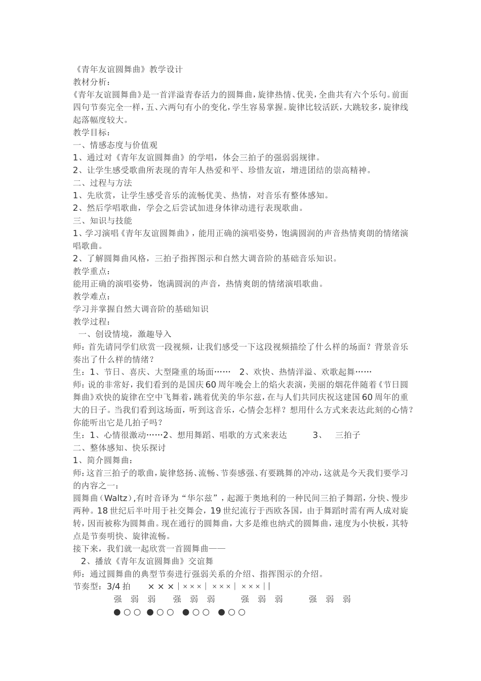 《青年友谊圆舞曲》教学设计_第1页
