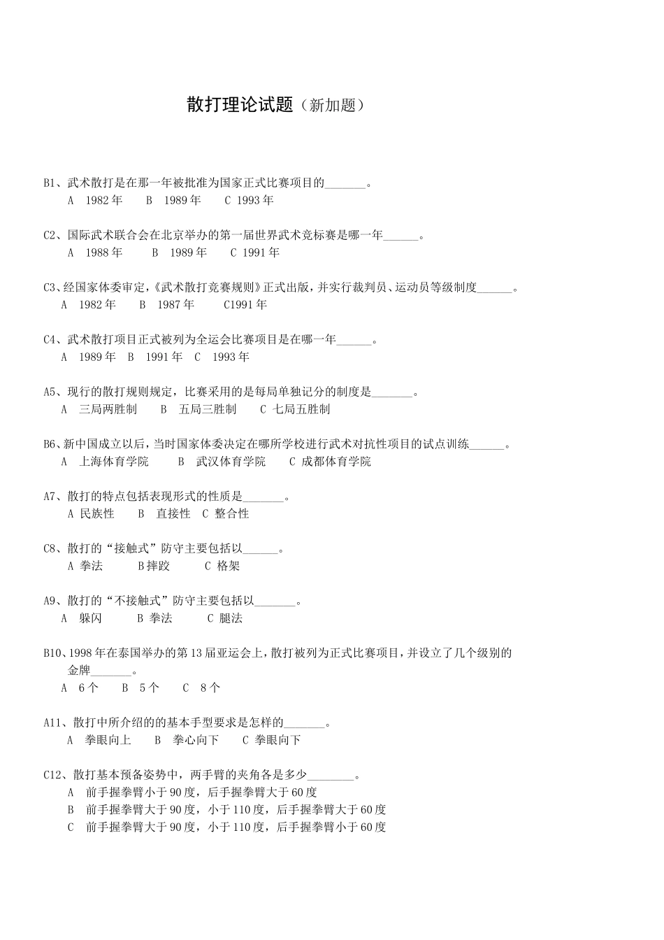 散打理论试题(新加题)王昆_第1页