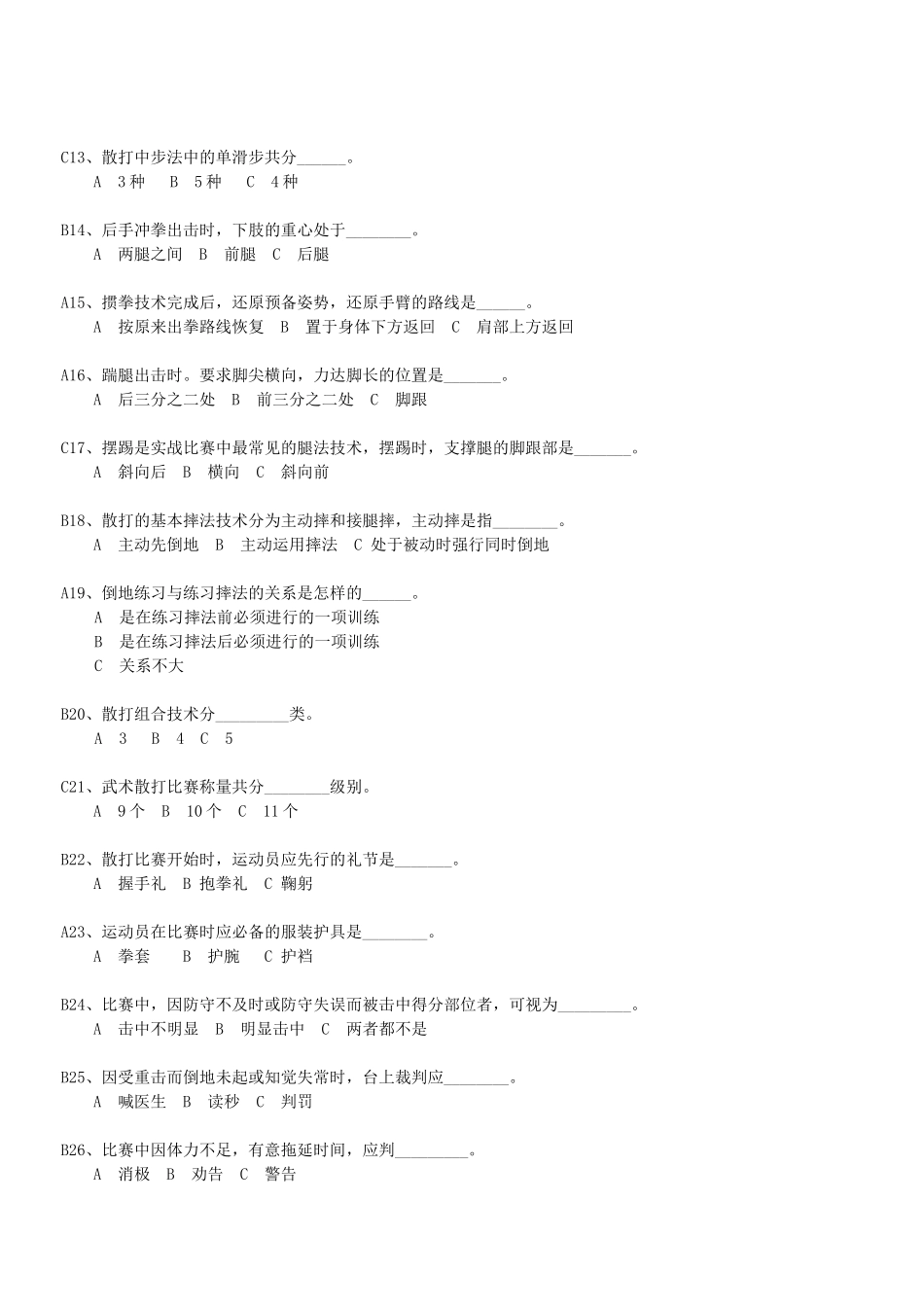 散打理论试题(新加题)王昆_第2页