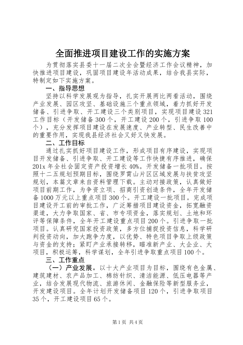 全面推进项目建设工作的实施方案_第1页