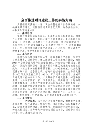 全面推进项目建设工作的实施方案