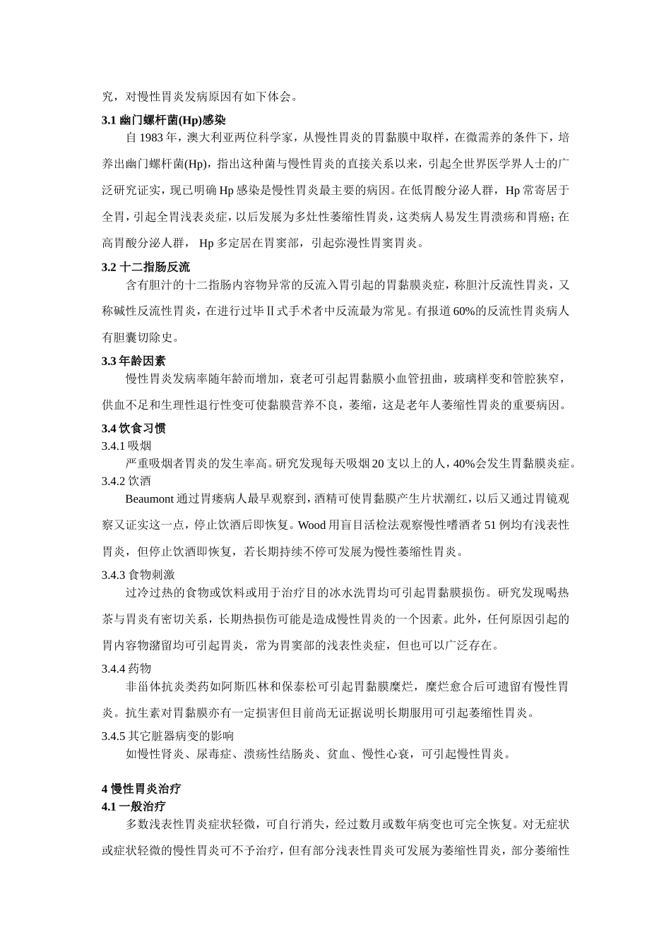 慢性胃炎治疗临床体会_第2页