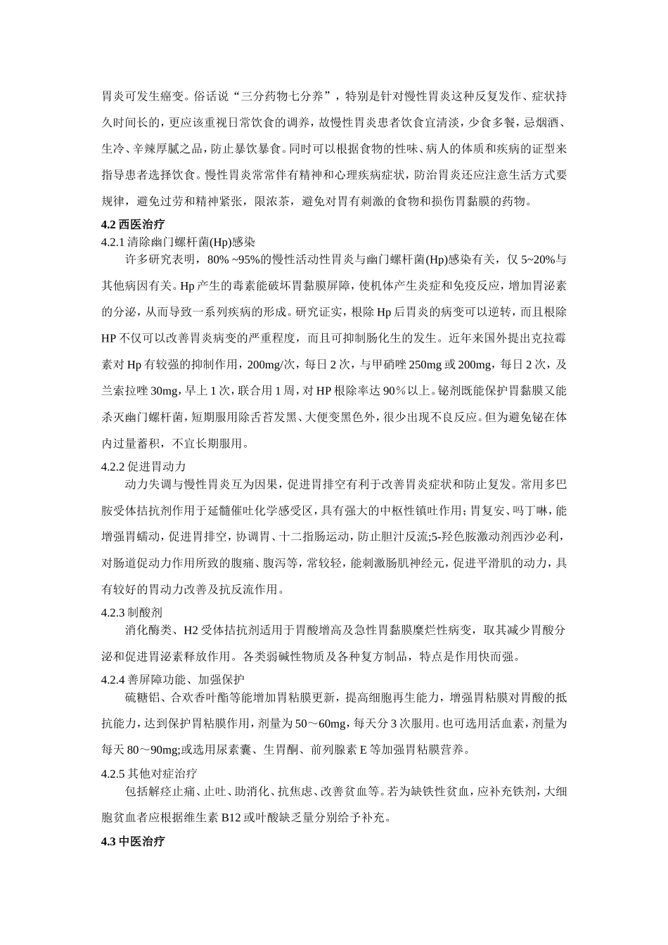 慢性胃炎治疗临床体会_第3页