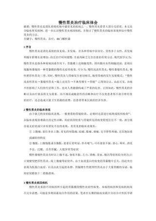 慢性胃炎治疗临床体会
