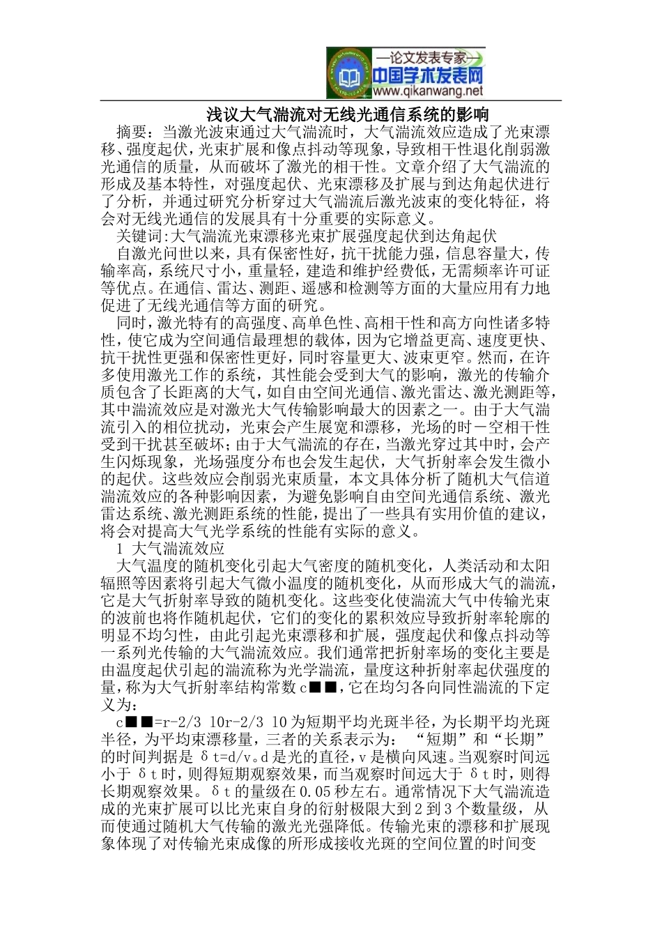 浅议大气湍流对无线光通信系统的影响_第1页