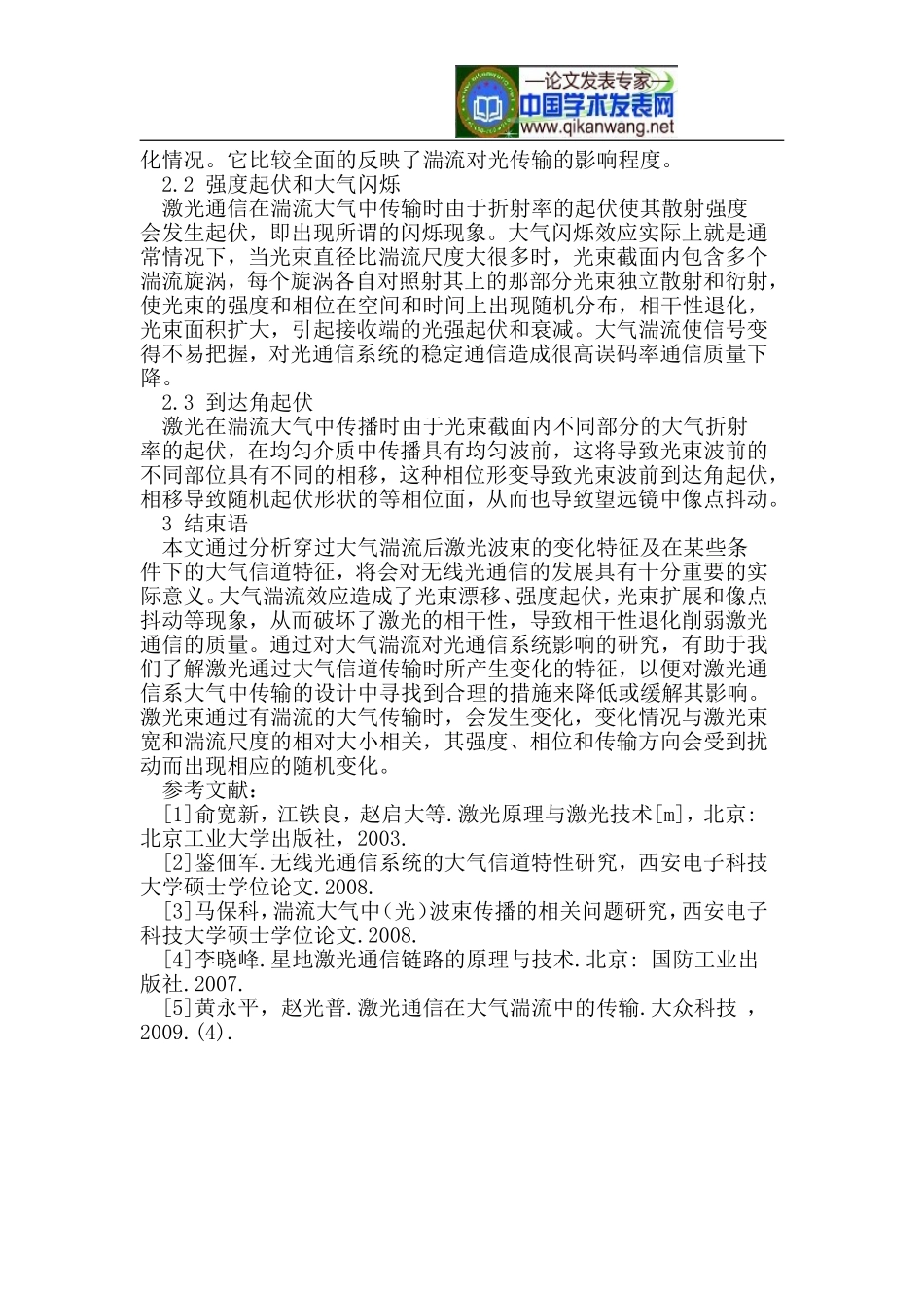 浅议大气湍流对无线光通信系统的影响_第2页