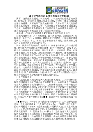 浅议大气湍流对无线光通信系统的影响
