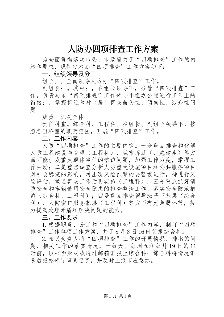 人防办四项排查工作方案_第1页