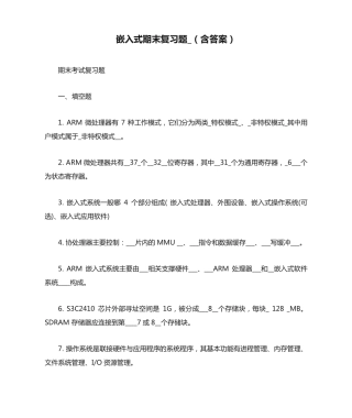嵌入式期末复习题_(含答案) 
