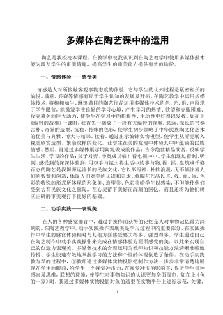 多媒体在陶艺课中的运用