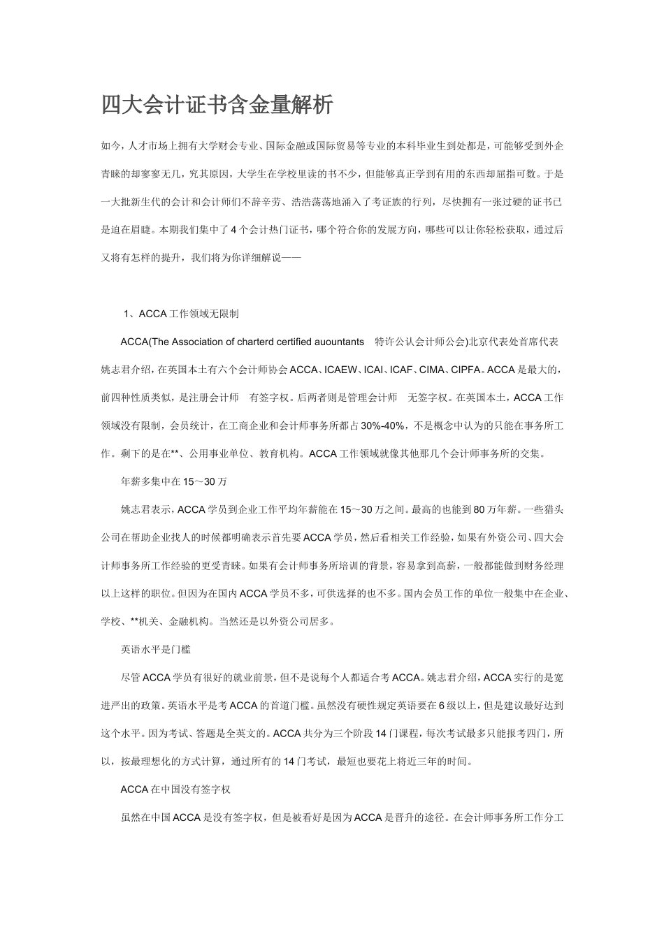 四大会计证书含金量解析_第1页