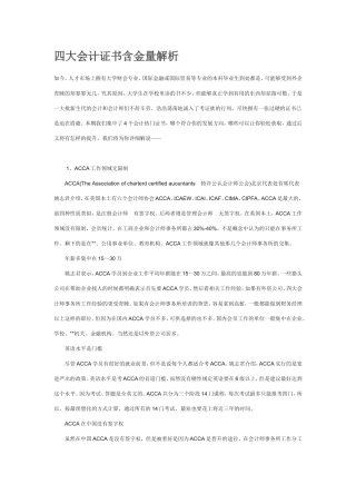 四大会计证书含金量解析
