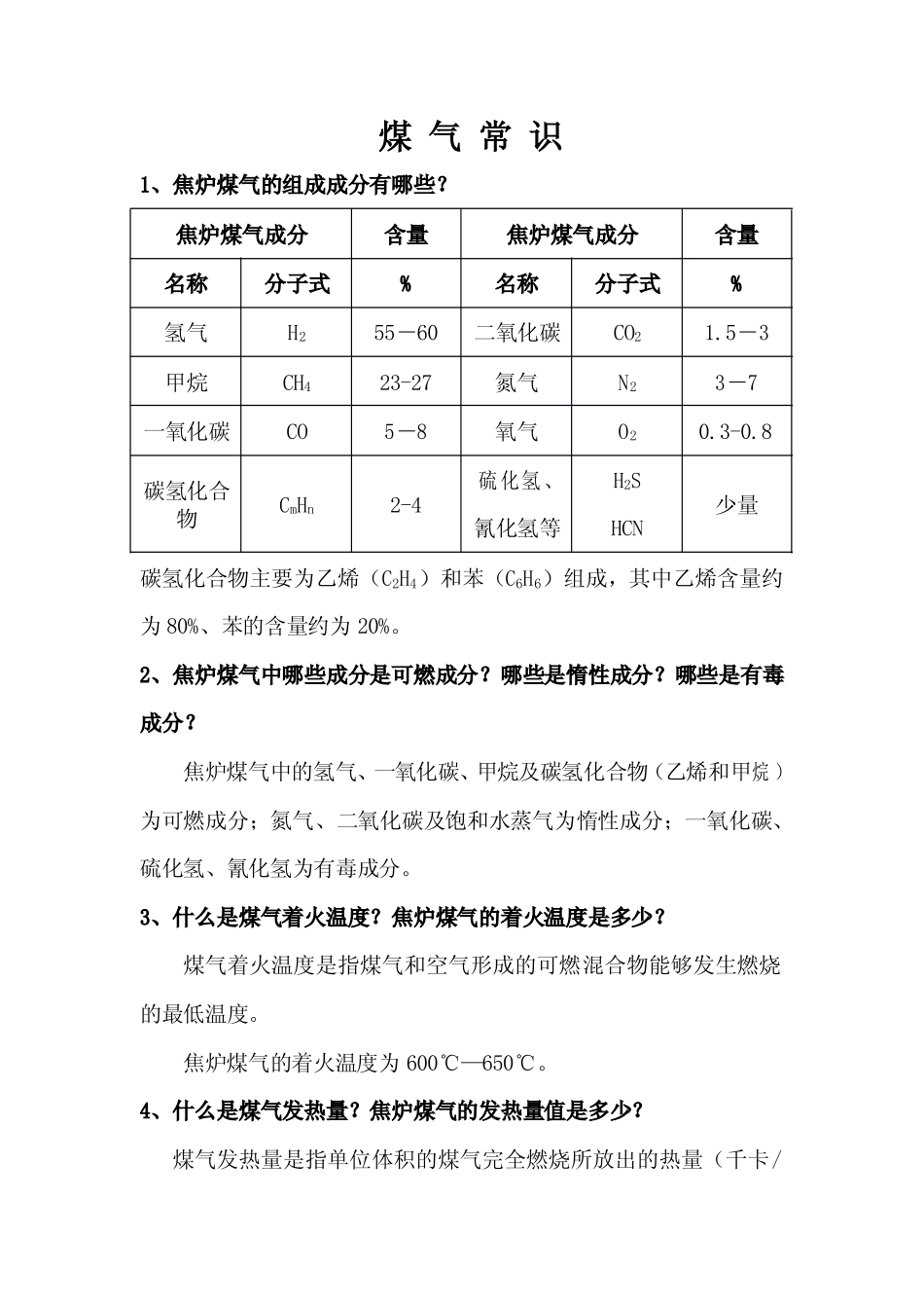 煤气常识Microsoft Word 文档(6)_第1页