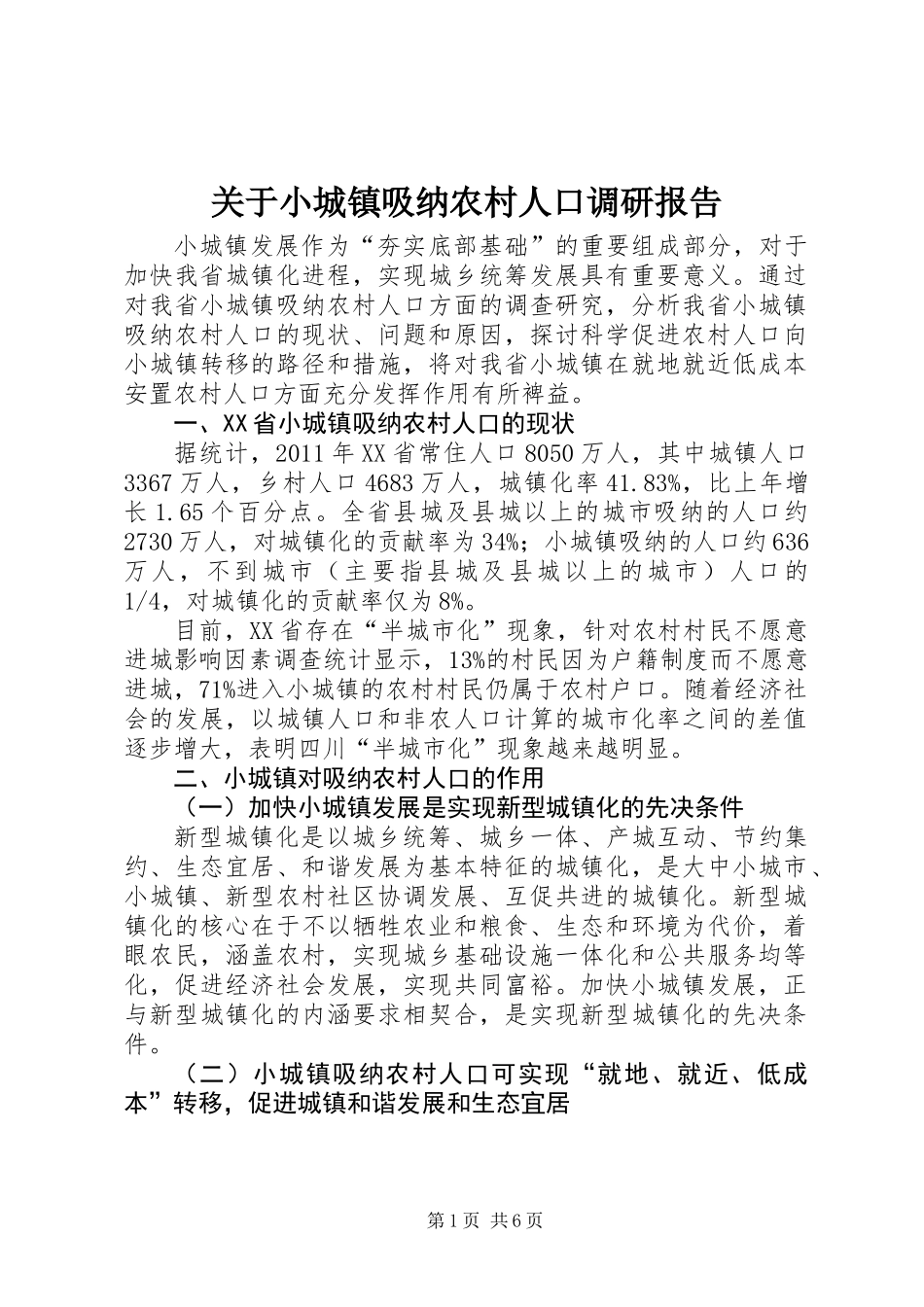 关于小城镇吸纳农村人口调研报告_第1页