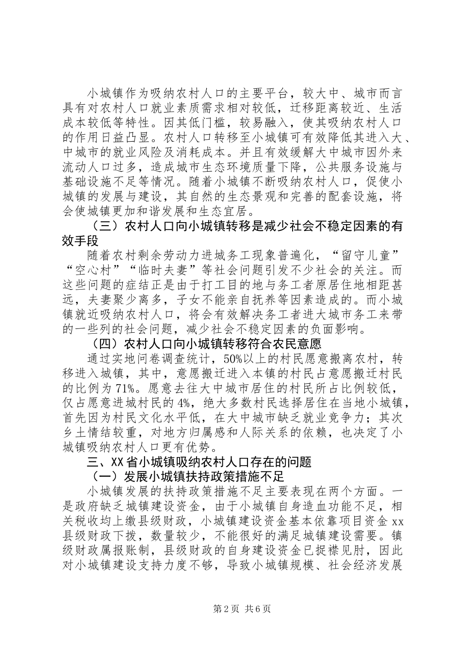 关于小城镇吸纳农村人口调研报告_第2页