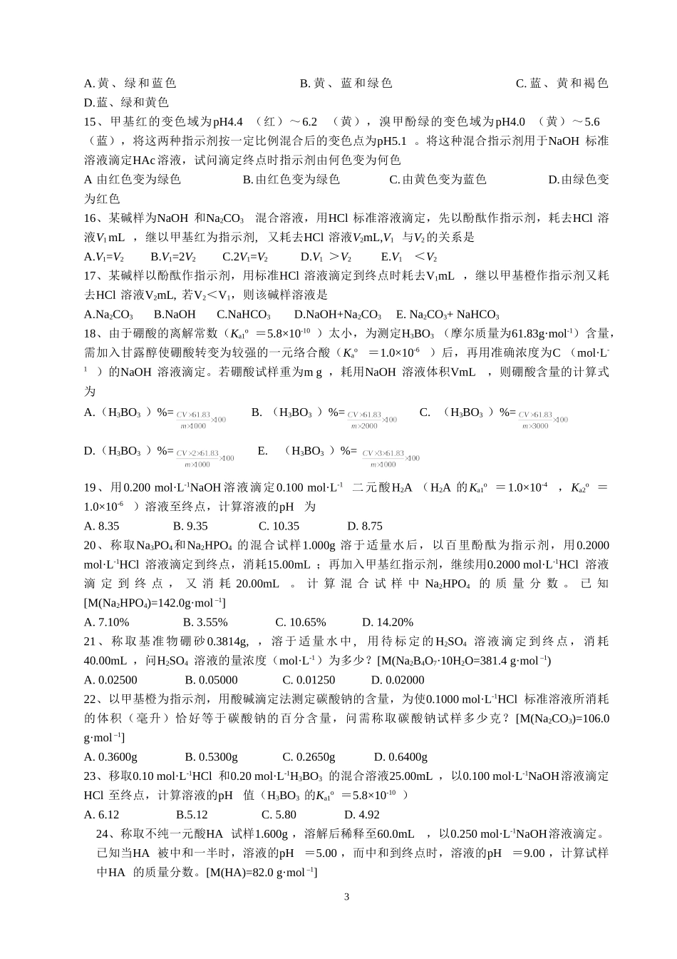 酸碱滴定法习题_第3页