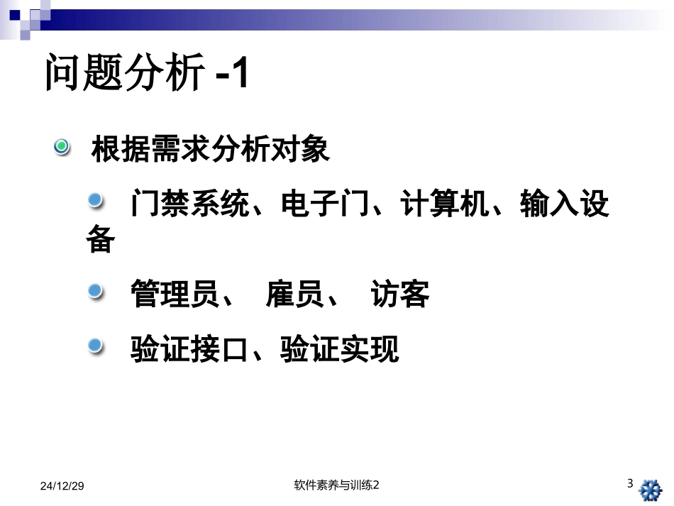 门禁系统的面向对象设计_第3页