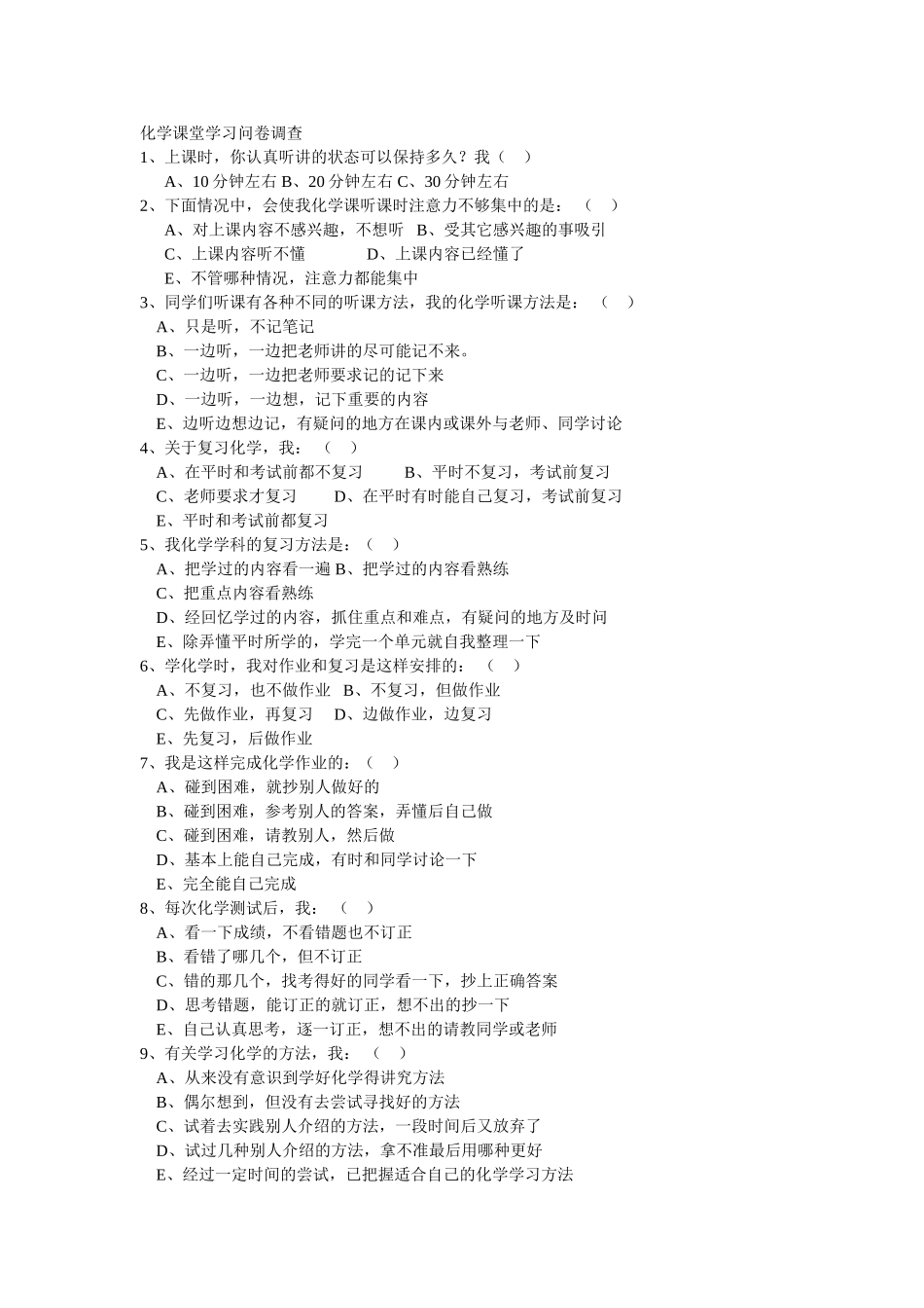 化学课堂学习问卷调查_第1页