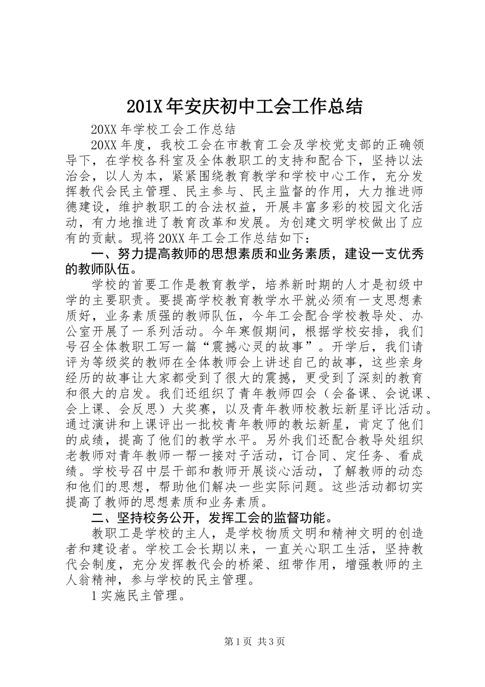 201X年安庆初中工会工作总结_第1页