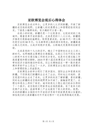亚欧博览会观后心得体会