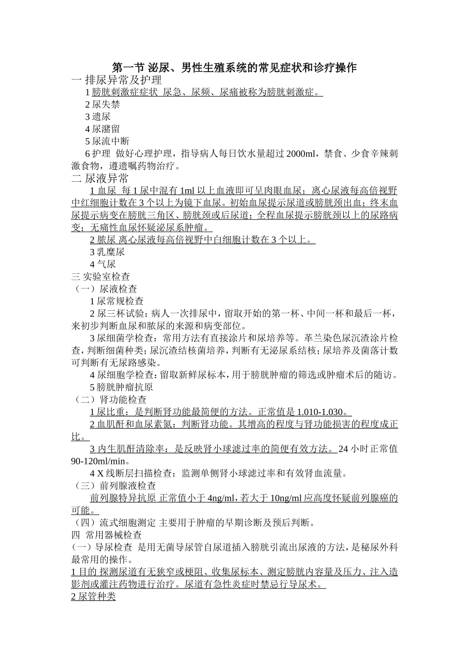 泌尿外科疾病护理新_第1页