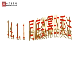 【精品课件二】1411同底数幂的乘法