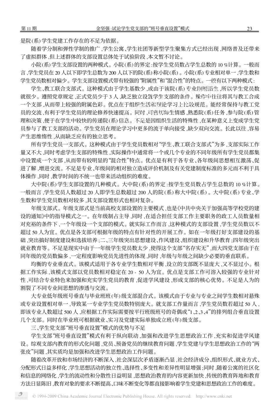 试论学生党支部的_班号垂直设置_模式_第2页