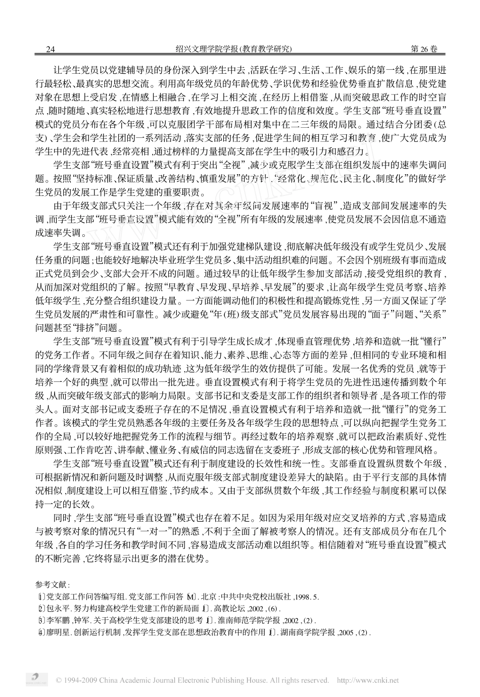 试论学生党支部的_班号垂直设置_模式_第3页