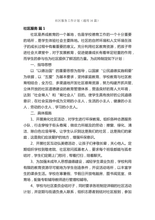 社区服务工作计划(通用16篇) 