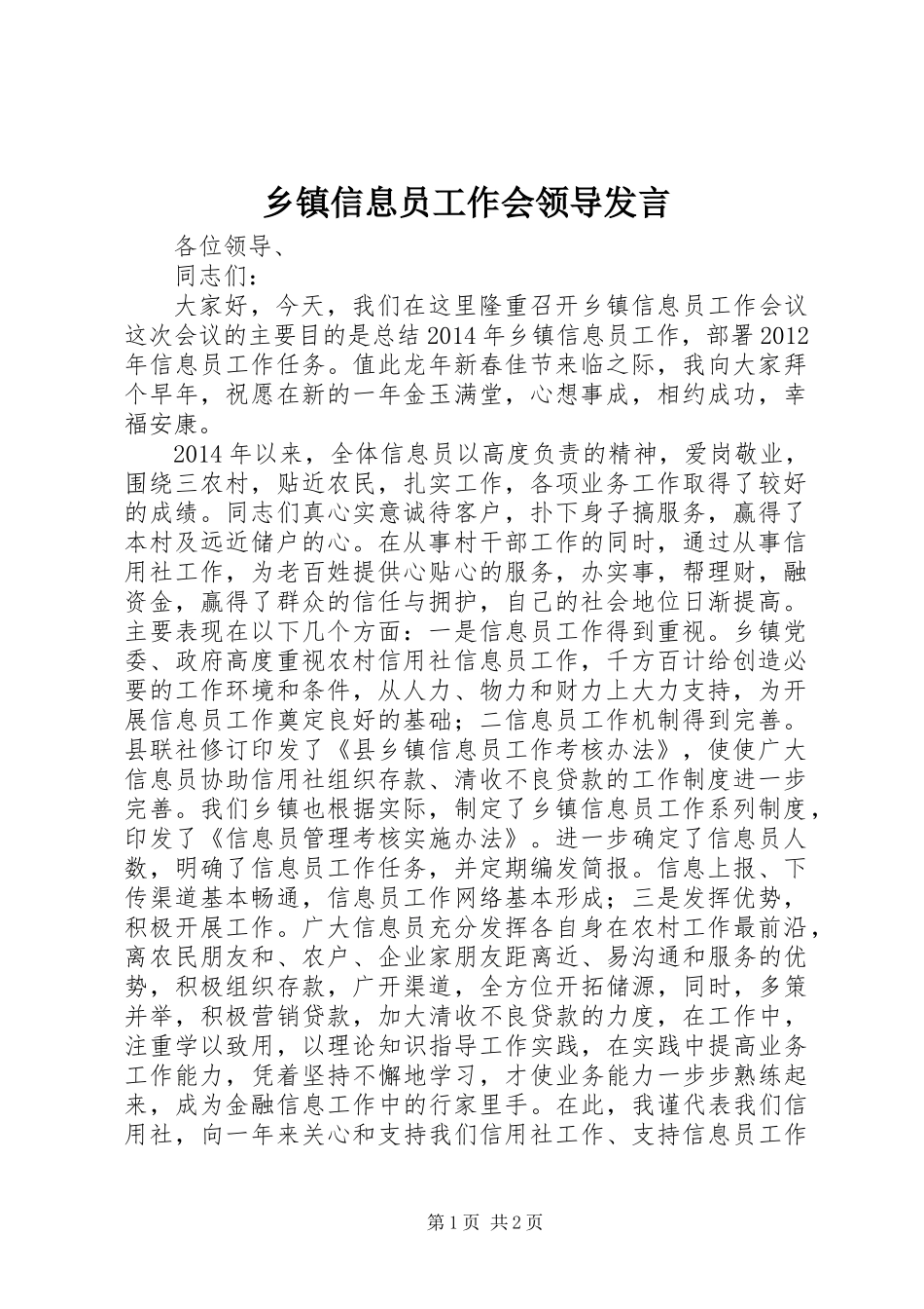 乡镇信息员工作会领导发言 (2)_第1页
