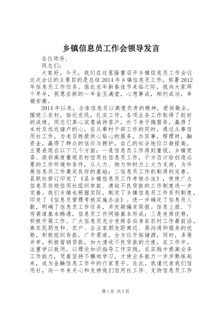 乡镇信息员工作会领导发言 (2)