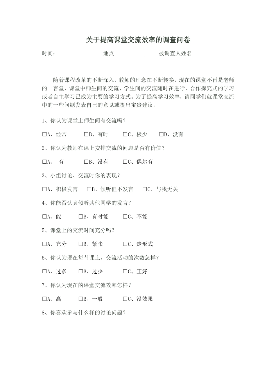 关于提高课堂交流效率的调查问卷_第1页