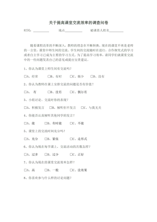 关于提高课堂交流效率的调查问卷