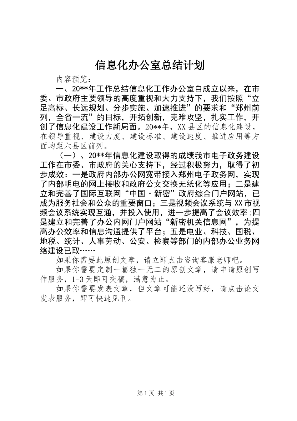 信息化办公室总结计划_第1页