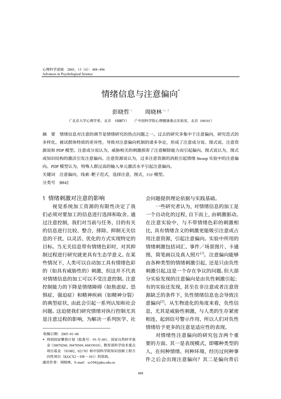 情绪信息与注意偏向_第1页