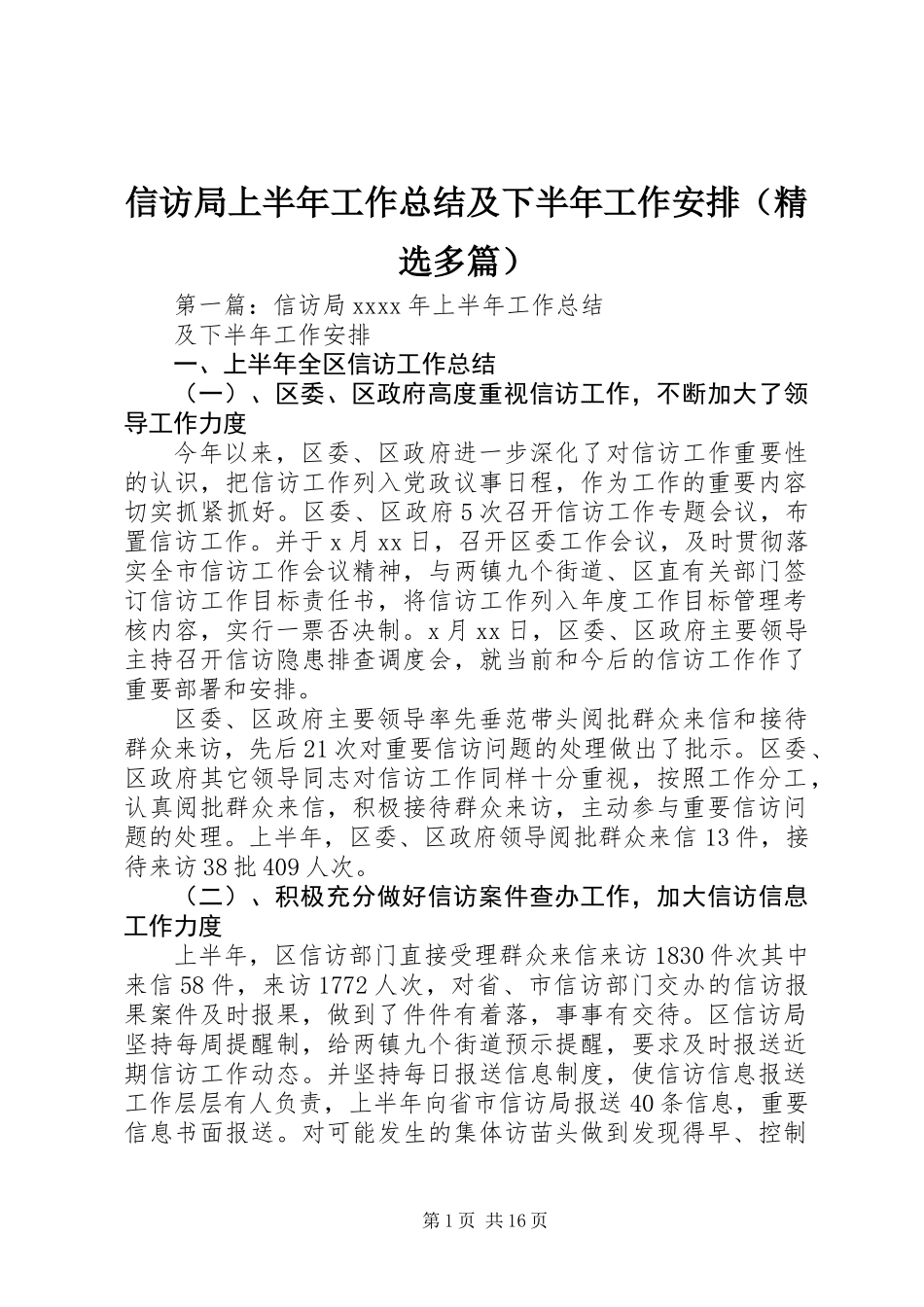 信访局上半年工作总结及下半年工作安排(精选多篇)_第1页