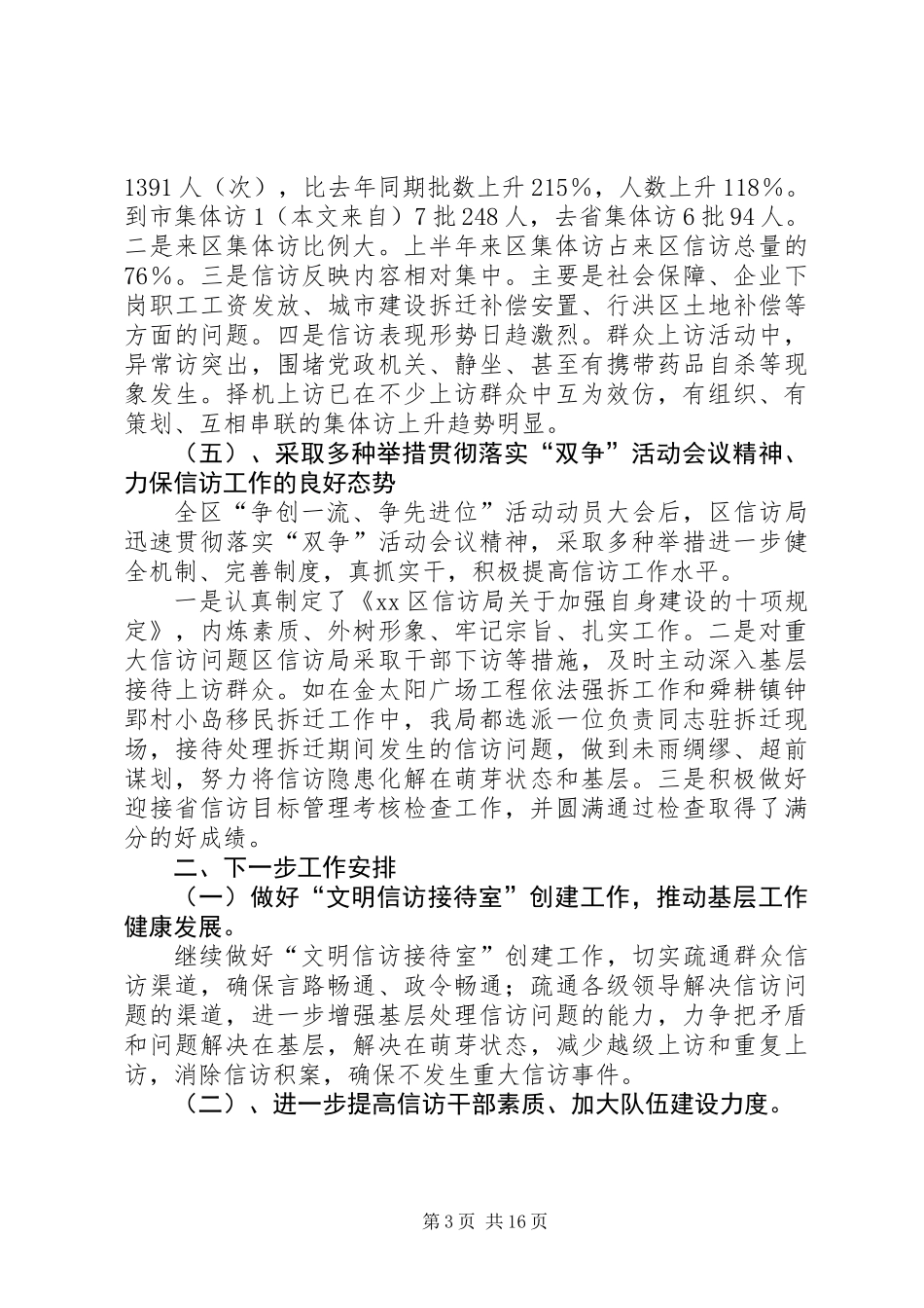 信访局上半年工作总结及下半年工作安排(精选多篇)_第3页